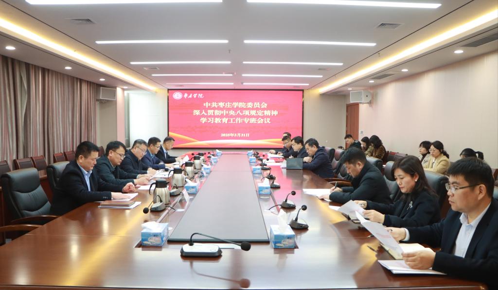 20250331我校召开中共304am永利集团官网委员会深入贯彻中央八项规定精神学习教育工作专班会议.jpg