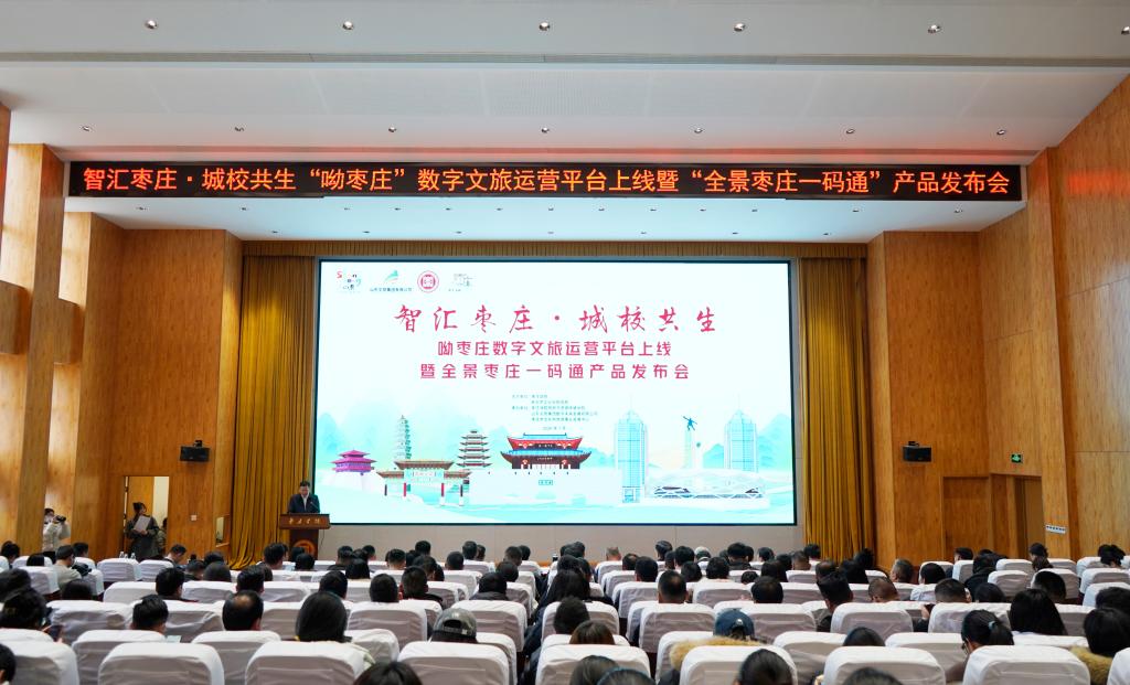 20260114智汇枣庄·城校共生呦枣庄数字运营平台上线暨全景枣庄一码通产品发布会1.JPG