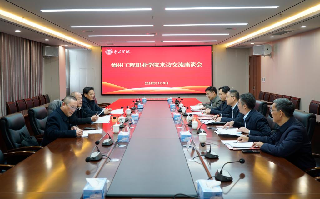 20251209德州工程职业学院来访1.JPG