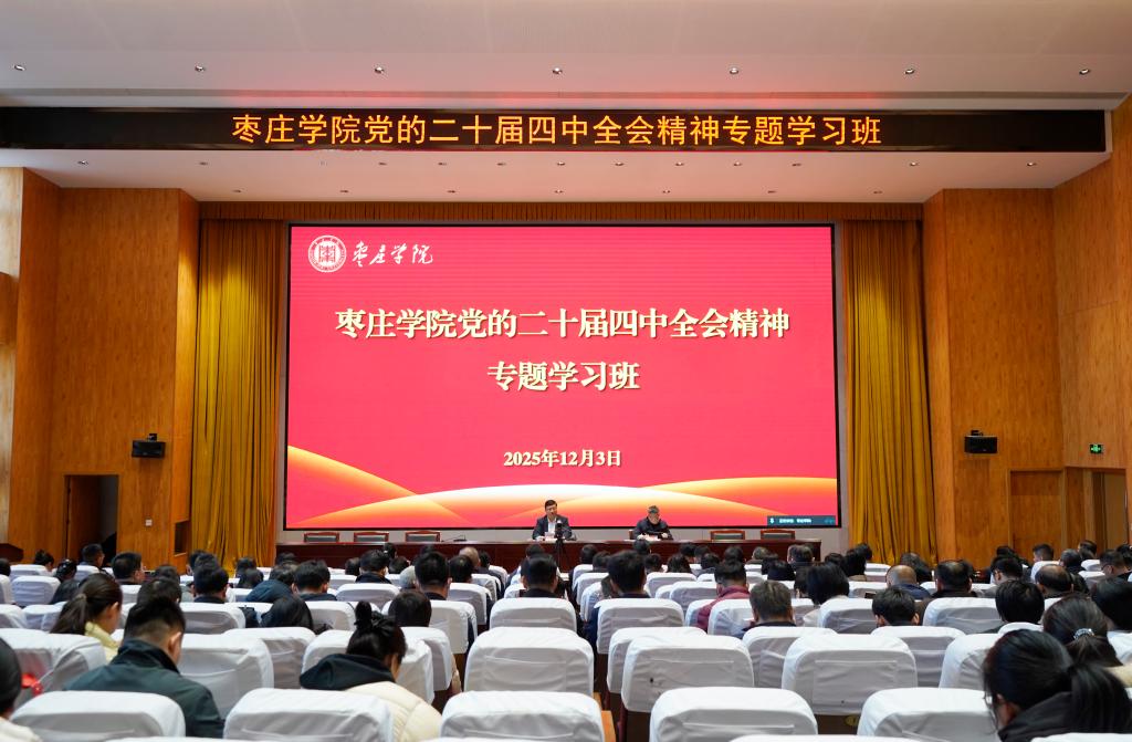 20251203二十届四中全会精神学习开班1.jpg