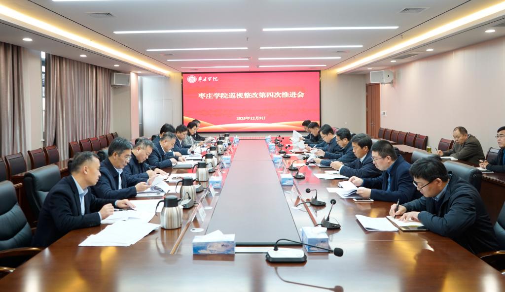 20251209巡视整改推进会.JPG